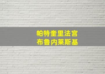 帕特奎里法宫 布鲁内莱斯基